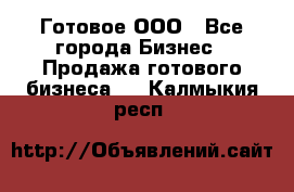 Готовое ООО - Все города Бизнес » Продажа готового бизнеса   . Калмыкия респ.